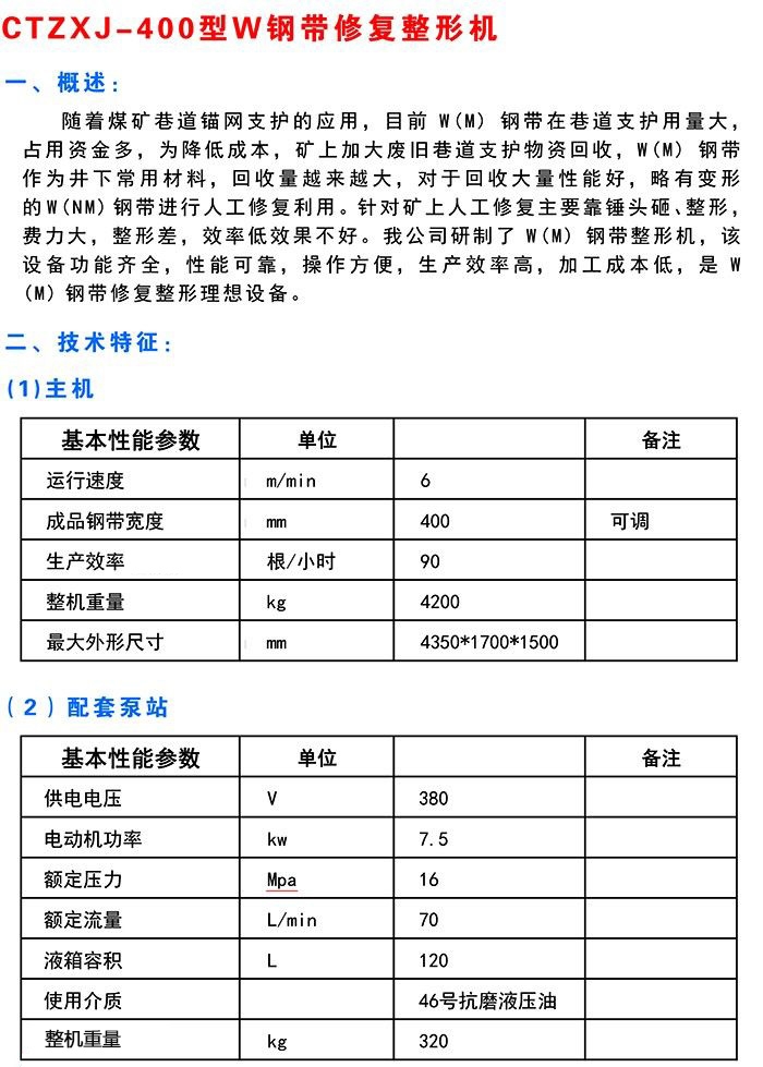 w鋼帶修復(fù)整形機1