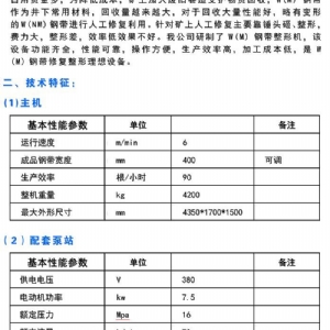 CTZXJ-400型W鋼帶修復(fù)整形機