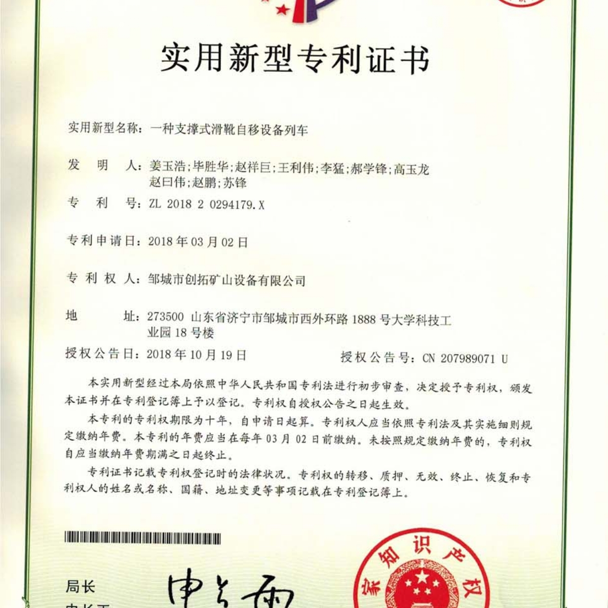 一種支撐式滑靴自移設(shè)備列車(chē)專(zhuān)利證書(shū)