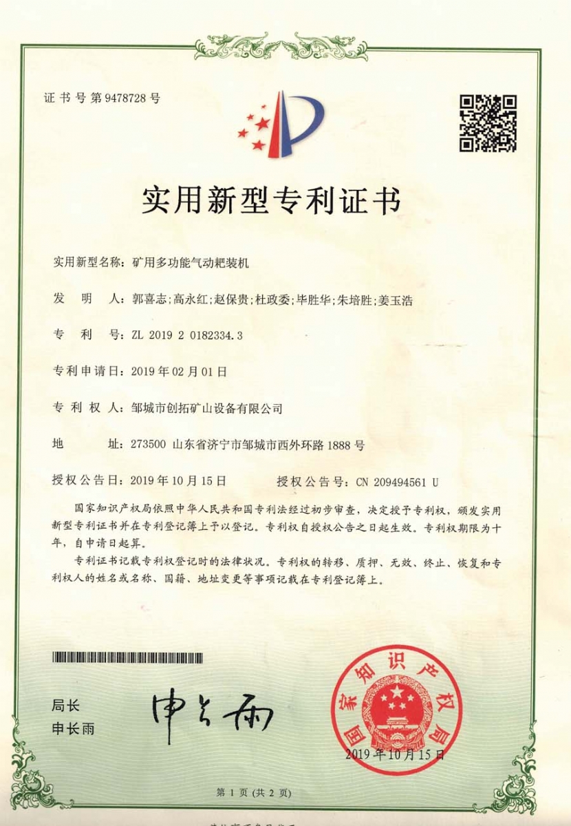 礦用多功能氣動(dòng)耙裝機(jī)專利證書