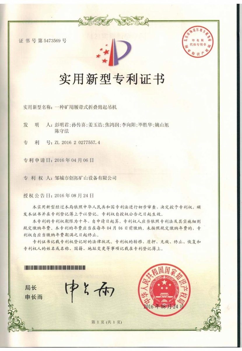 一種礦用履帶式折疊臂起吊機(jī)專(zhuān)利證書(shū)