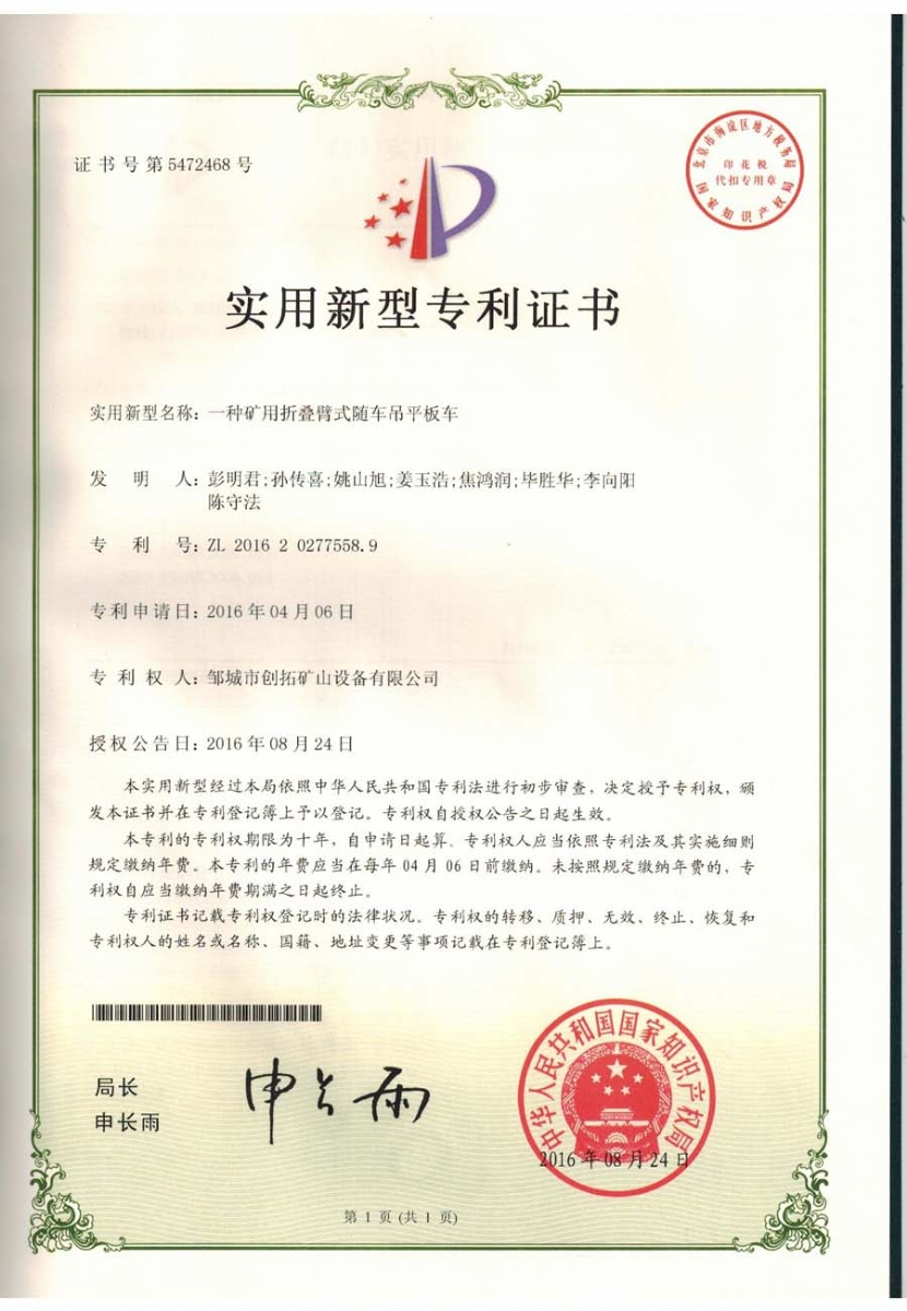 一種礦用折疊臂式隨車(chē)吊平板車(chē)專(zhuān)利證書(shū)